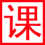学学生课件站